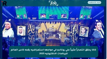 كاكا يحقق انتصاراً مثيراً على رونالدو في مواجهة استعراضية بقمة كأس العالم للرياضات الإلكترونية 2025